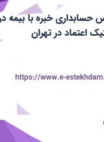 استخدام کارشناس حسابداری خبره با بیمه در شرکت آریا پلاستیک اعتماد در تهران