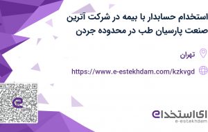 استخدام حسابدار با بیمه در شرکت آترین صنعت پارسیان طب در محدوده جردن