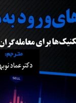 «تکنیک‌های ورود به معامله» را در کتابخانه سازمان بورس بخوانید