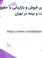 استخدام کارشناس فروش و بازاریابی با حقوق،‌ پاداش، پورسانت و بیمه در تهران