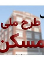 احتمال افزایش وام مسکن ملی به 350 میلیون تومان