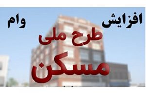 احتمال افزایش وام مسکن ملی به 350 میلیون تومان