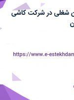 استخدام 5 عنوان شغلی در شرکت کاشی مرجان در اصفهان