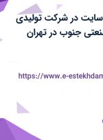 استخدام ادمین سایت در شرکت تولیدی بازرگانی نگین صنعتی جنوب در تهران