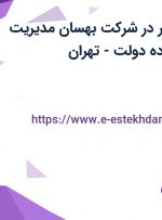 استخدام تدوینگر در شرکت بهسان مدیریت پرشین در محدوده دولت- تهران