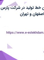 استخدام تکنسین خط تولید در شرکت پارس صنعت تهویه از اصفهان و تهران