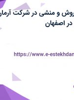 استخدام مدیر فروش و منشی در شرکت آرمان فراز خلیج فارس در اصفهان