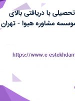 استخدام مشاور تحصیلی با دریافتی بالای 3.600.000 در موسسه مشاوره هیوا- تهران