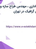 استخدام منشی اداری، مهندس طراح سازه و طراح و کارشناس گرافیک در تهران