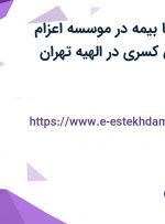 استخدام منشی با بیمه در موسسه اعزام دانشجوی دانش کسری در الهیه تهران