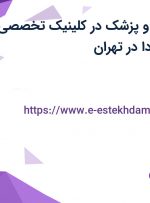 استخدام پرستار و پزشک در کلینیک تخصصی کیمیا سلامت فردا در تهران