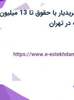 استخدام پیک (خریدیار) با حقوق تا 13 میلیون در شرکت پینکت در تهران