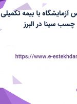استخدام کارشناس آزمایشگاه با بیمه تکمیلی در شرکت صنایع چسب سینا در البرز