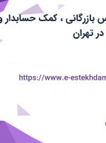 استخدام کارشناس بازرگانی، کمک حسابدار و کارشناس فروش در تهران