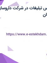 استخدام کارشناس تبلیغات در شرکت داروسازی گل دارو در اصفهان