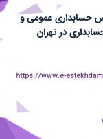 استخدام کارشناس حسابداری عمومی و کارشناس ارشد حسابداری در تهران