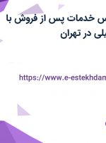 استخدام کارشناس خدمات پس از فروش با بیمه و بیمه تکمیلی در تهران