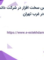 استخدام کارشناس سخت افزار در شرکت دانش بنیان پارس پک در غرب تهران