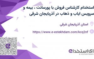 استخدام کارشناس فروش با پورسانت، بیمه و سرویس ایاب و ذهاب در آذربایجان شرقی