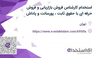 استخدام کارشناس فروش بازاریابی و فروش حرفه ای با حقوق ثابت، پورسانت و پاداش