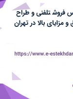 استخدام کارشناس فروش تلفنی و طراح وبسایت با حقوق و مزایای بالا در تهران