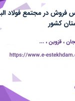 استخدام کارشناس فروش در مجتمع فولاد البرز ناب آرش از 6 استان کشور