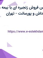 استخدام کارشناس فروش زنجیره ای با بیمه، بیمه تکمیلی، پاداش و پورسانت-تهران