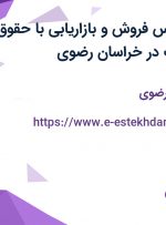 استخدام کارشناس فروش و بازاریابی با حقوق ثابت و پورسانت در خراسان رضوی