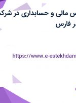 استخدام کارشناس مالی و حسابداری در شرکت آساطب شریف در فارس