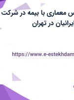 استخدام کارشناس معماری با بیمه در شرکت تک نوین چوب ایرانیان در تهران
