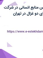استخدام کارشناس منابع انسانی در شرکت بهشت قندیل (چای دو غزال) در تهران