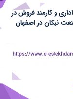 استخدام کارمند اداری و کارمند فروش در شرکت نفیس صنعت نیکان در اصفهان