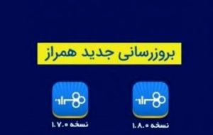 بروز رسانی نسخه IOS همراز بانک تجارت