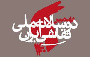 برگزاری دوسالانه ملی نقاشی ایران به تعویق افتاد