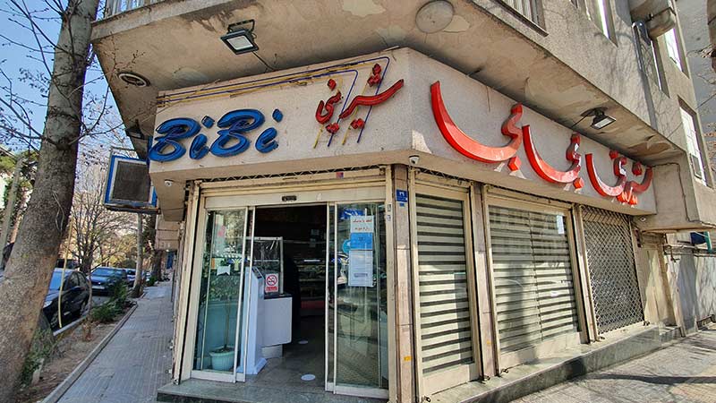 قنادی بی بی یوسف آباد تهران