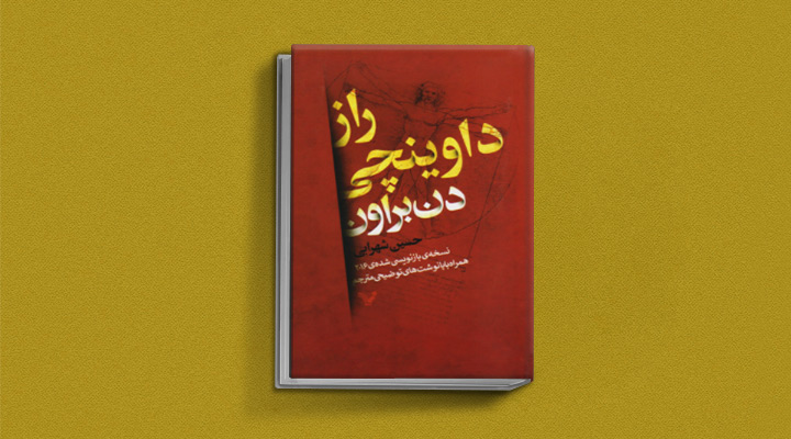 کتاب راز داوینچی از بهترین کتاب های معمایی