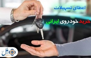 تسهیلات خرید خودرو ایرانی موسسه ملل