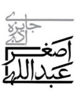 جایزه ادبی اصغر عبداللهی، برگزار می‌شود
