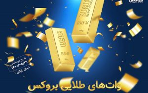 جشنواره وات‌های طلایی بروکس – خبرآنلاین