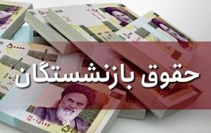 خبر مهم درباره حقوق کارمندان و بازنشستگان!