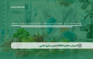 دوره MBA گرایش صنایع غذایی + مدرک معتبر