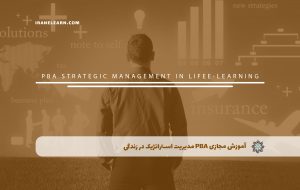 دوره PBA مدیریت استراتژیک در زندگی + مدرک معتبر