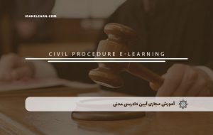دوره آیین دادرسی مدنی + مدرک معتبر| بنیاد دوره ایرانیان