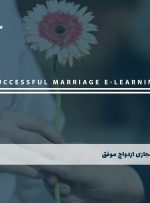 دوره ازدواج موفق همراه با مدرک معتبر| بنیاد دوره ایرانیان