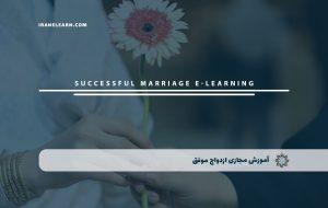 دوره ازدواج موفق همراه با مدرک معتبر| بنیاد دوره ایرانیان