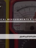 دوره اندازه گیری الکتریکی + مدرک معتبر