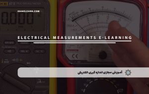 دوره اندازه گیری الکتریکی + مدرک معتبر