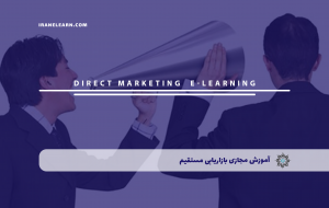 دوره بازاریابی مستقیم + مدرک معتبر