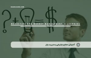 دوره بازاریابی و مدیریت بازار + مدرک معتبر