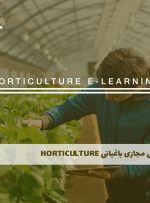 دوره باغبانی Horticulture+ مدرک معتبر| دوره دوره باغبانی Horticulture